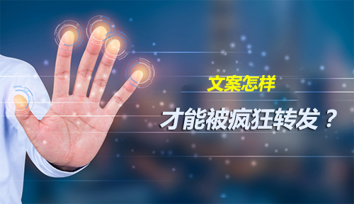 新媒体,文案怎样才能被疯狂转发 新媒体,文案怎样才能被疯狂转发