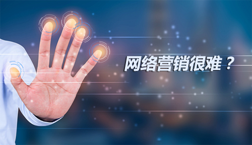 网络营销很难,网络营销三大系统 网络营销很难,网络营销三大系统