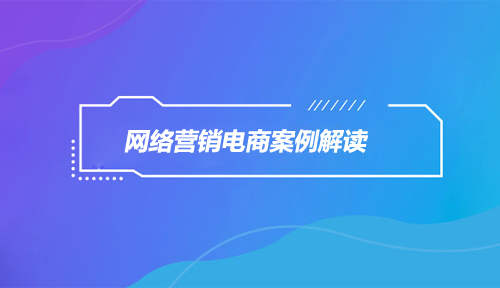 <a style='color:blue' data-cke-saved-href='http://so.tedu.cn/information/' href='http://so.tedu.cn/information/'>网络营销资讯</a>,电商案例解读 网络营销资讯,电商案例解读