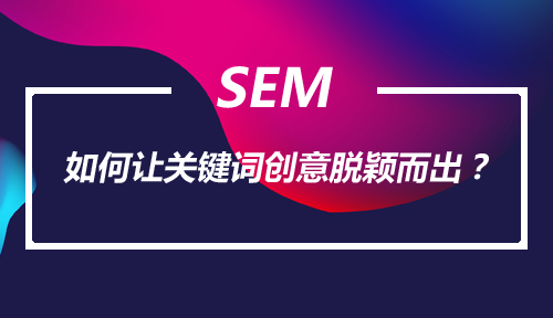 网络营销竞价专员,如何才能让关键词创意脱颖而出? 网络营销竞价专员,如何才能让关键词创意脱颖而出?