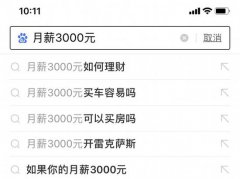 月薪3000元如何优雅的买iPhone 11？