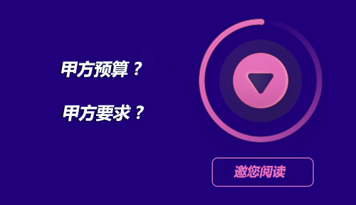 在网络营销工作中,我们如何平衡甲方预算和甲方要求 在网络营销工作中,我们如何平衡甲方预算和甲方要求