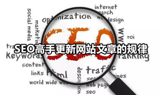 seo高手更新文章的规律