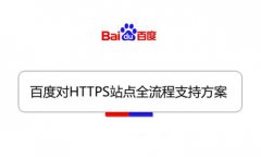 网站配置https/SSL对seo的好处、网站改造https排名下降的原因