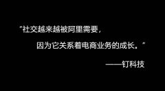 再次攻向腾讯腹地 阿里社交这次能否圆梦？