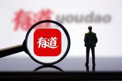 网易有道赴美提交IPO招股书，丁磊持股30.1％为第一大股东