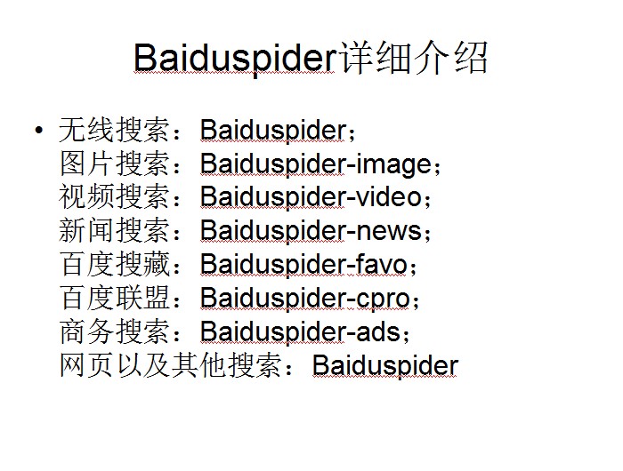 详细介绍8个Baiduspider