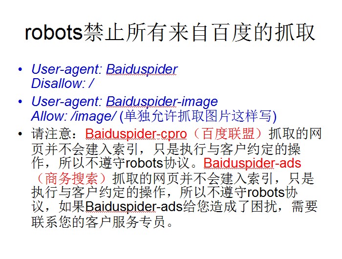 用robots禁止baiduspider的方法