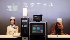 每晚17000日元的“奇特酒店” 全是机器人