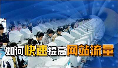 浅谈网站流量怎么运营