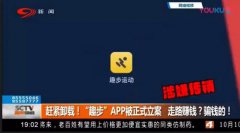 ＂走路赚钱＂的趣步传销实锤 下沉市场收割骗术又多又骚