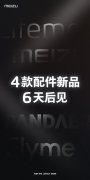 官宣：除了魅族16T还有4款配件新品