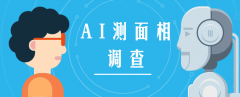 AI测面相调查：宠物狗81分“中年平顺”，分销推广月入十几万