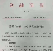央行上海分行发文警示“炒鞋”风险 警惕金融诈骗等违法问题
