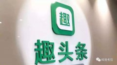 押宝短视频，能否帮趣头条“挽尊”？