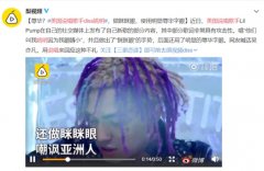 chingchong到底是什么意思？科普一下，别帮外国人洗白