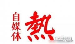 什么是自媒体，自媒体平台又有哪些？