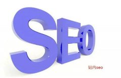 SEO是什么，为什么要做SEO？