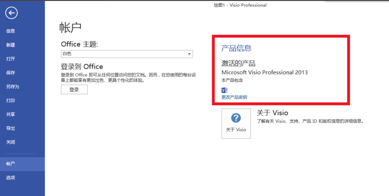 激活office visio 激活office visio