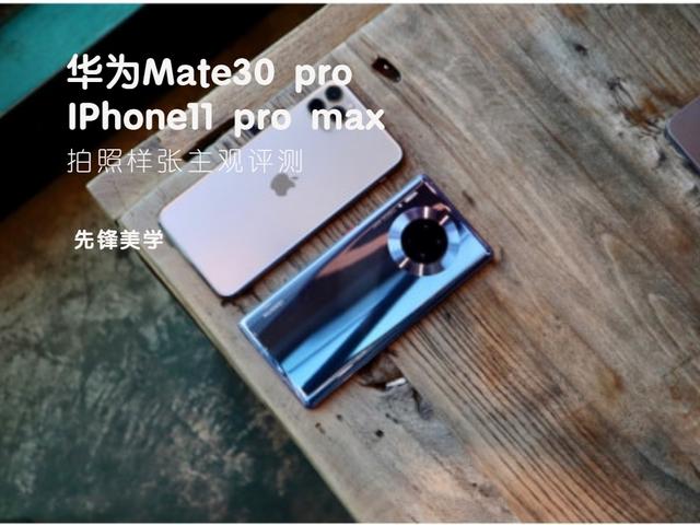 华为Mate30 pro和IPhone11 pro max拍照样张主观评测
