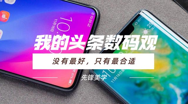 我的头条数码观：没有最好，只有最合适