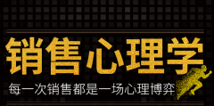 销售心理学培训