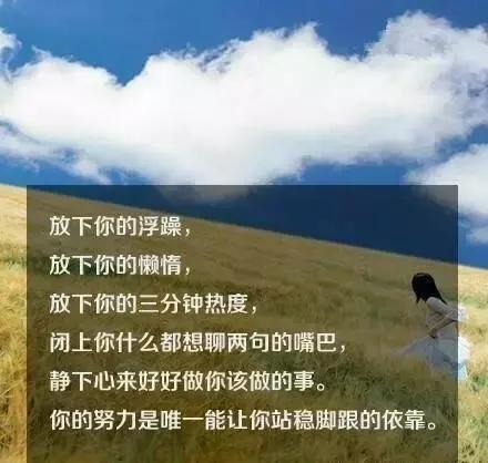 牢记：努力是一种态度，与年龄、命运无关！