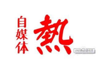 为什么说中小型企业一定要做自媒体营销？