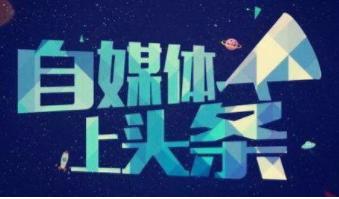 为什么说中小型企业一定要做自媒体营销？