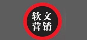 软文推广：一篇优秀的软文，必备三个层面