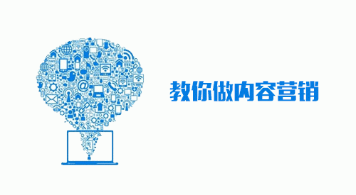 内容营销的三大误区，一般企业都在犯