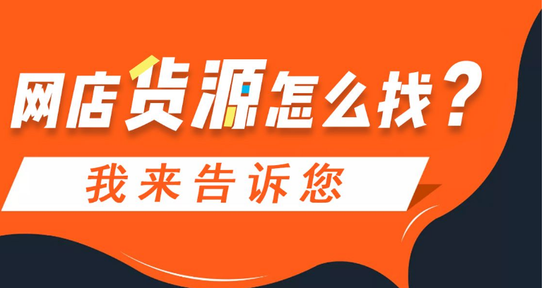 没有货源怎么开网店,开网店怎样找货源?