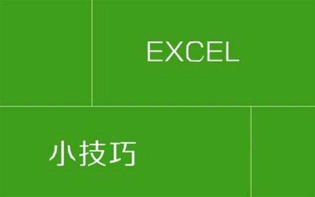 免费分享九个Excel逆天神技,是人、是神就看你能学会几个了