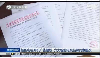 智能电视开机广告违规，这些品牌已确认将整改