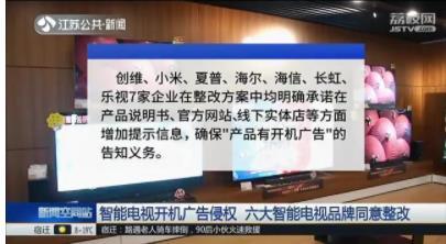 智能电视开机广告违规，这些品牌已确认将整改