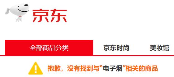 京东下架、天猫拼多多屏蔽，电子烟企业没能熬到双11