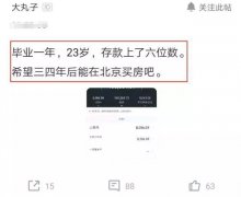 程序员毕业4年想在北京买房被网友嘲讽，晒出存款，网友：很励志