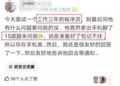 国企程序员辞职去面试，反问面试官15个技术题，领导：搞错了吧