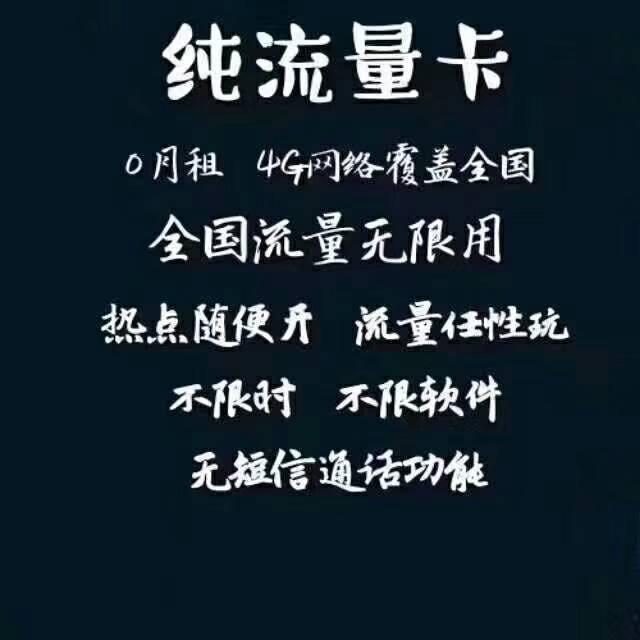 网上卖的纯流量卡,不能打电话和发短信,这样的卡安全吗
