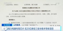 董明珠又出手，这次是20亿！董小姐，准备下一盘什么棋？