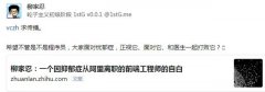 阿里前端工程师因抑郁症离职：我觉得自己的工作都是骗来的