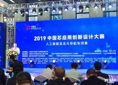 探寻“中国芯”应用新方向 IAIC人工智能&北斗导航专项赛成功举办
