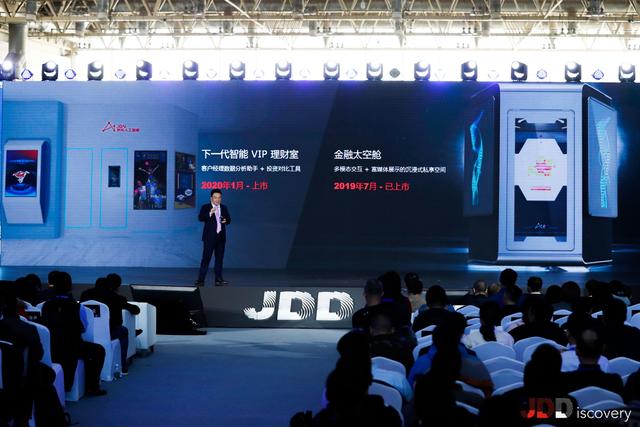 2019京东JDD大会：京东AI重磅发布三大企业级智能产品
