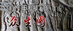 手机帝国的崛起，我国国产手机厂商的众生图（下篇）
