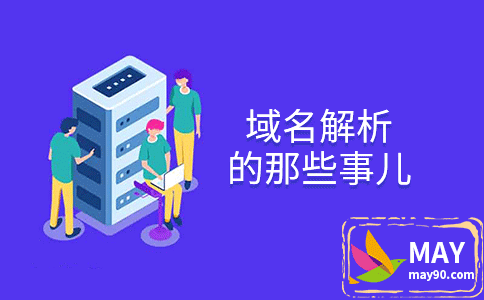 域名解析的那些事儿 域名解析的那些事儿