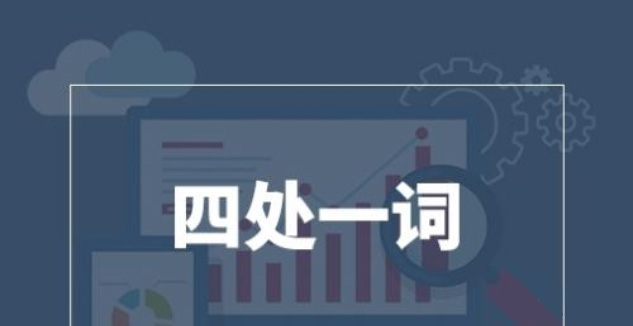 四处一词对SEO优化还有作用吗 四处一词对SEO优化还有作用吗