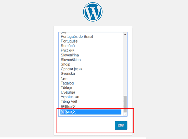 WordPress安装：选择语言