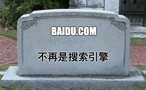 搜索引擎百度已死,你怎么看? 搜索引擎百度已死,你怎么看?
