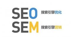 网络推广中SEM与SEO的区别