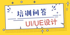 从零开始学UI设计要多久？